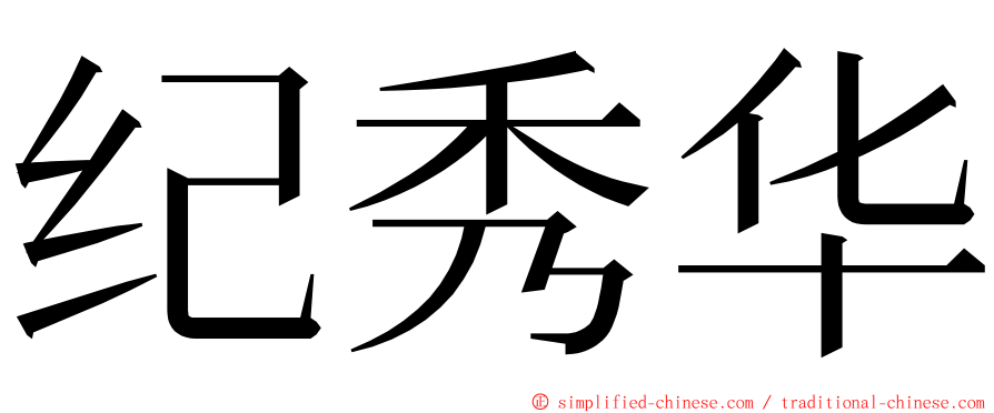 纪秀华 ming font