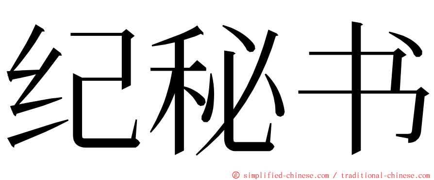 纪秘书 ming font