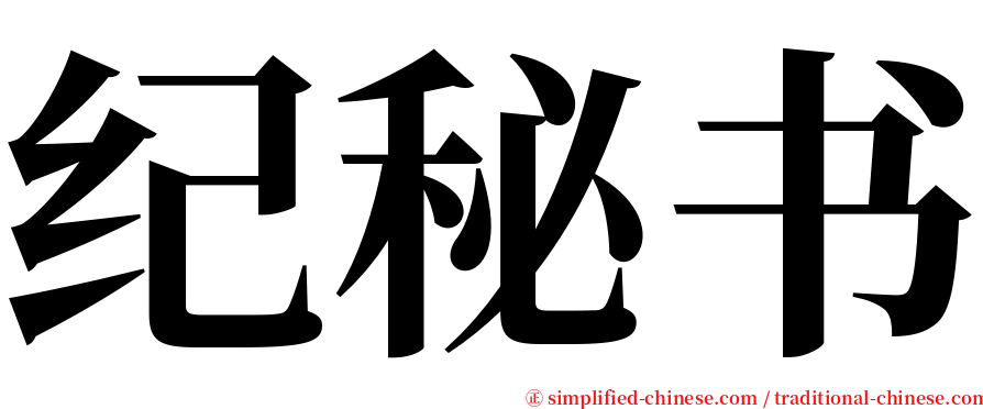 纪秘书 serif font