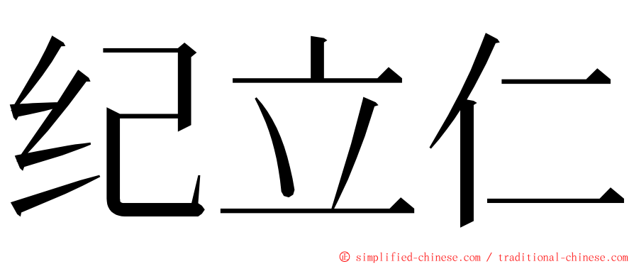 纪立仁 ming font