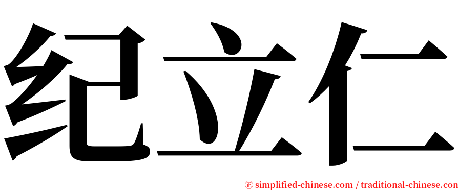 纪立仁 serif font