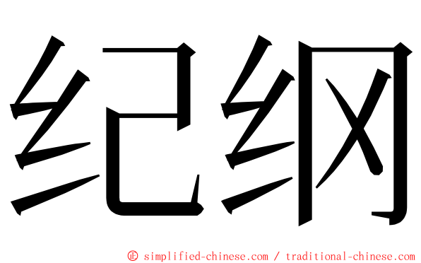 纪纲 ming font