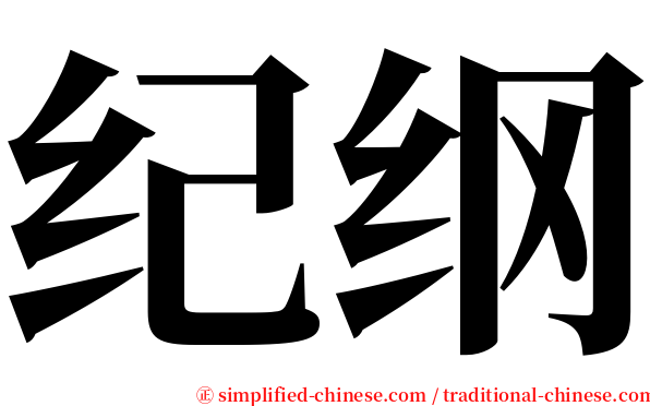 纪纲 serif font