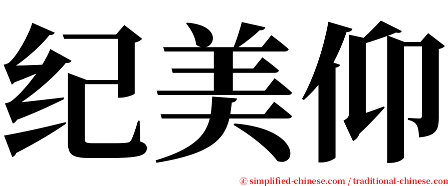 纪美仰 serif font