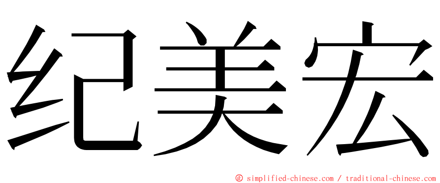 纪美宏 ming font