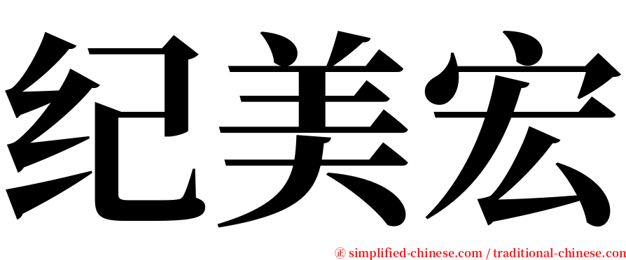 纪美宏 serif font