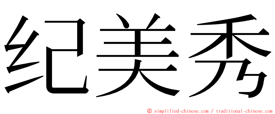 纪美秀 ming font