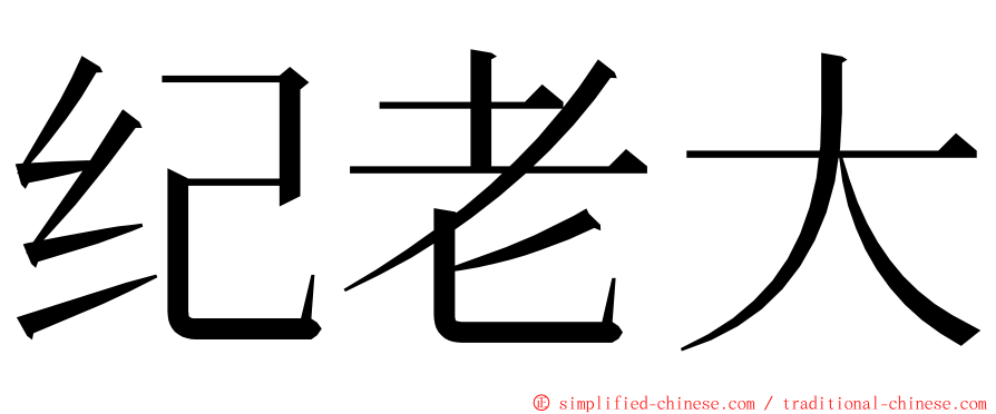 纪老大 ming font