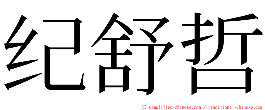 纪舒哲 ming font