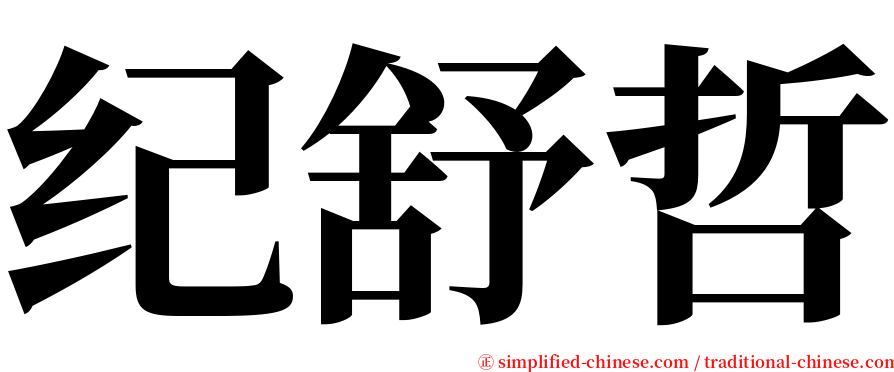 纪舒哲 serif font