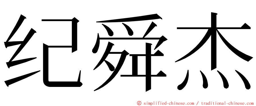 纪舜杰 ming font