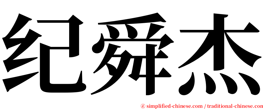 纪舜杰 serif font