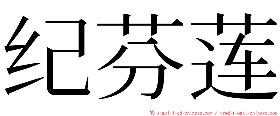 纪芬莲 ming font