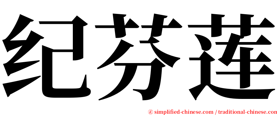 纪芬莲 serif font