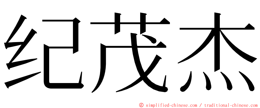 纪茂杰 ming font