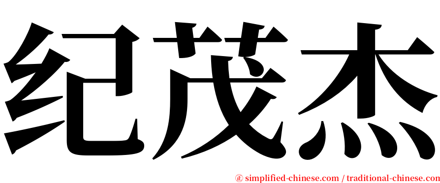 纪茂杰 serif font