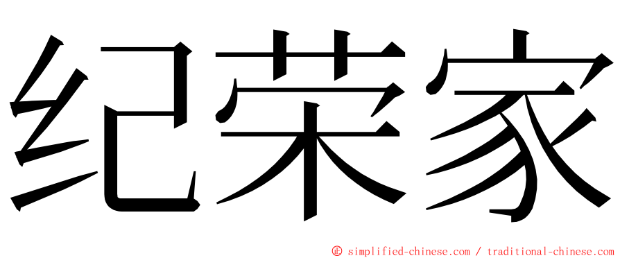 纪荣家 ming font