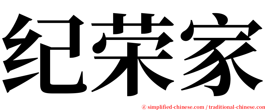 纪荣家 serif font