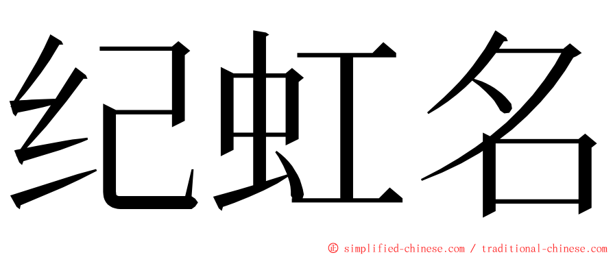 纪虹名 ming font