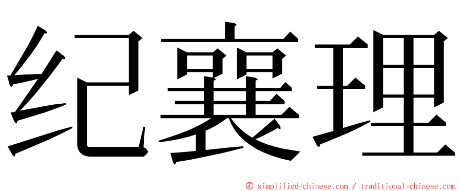 纪襄理 ming font