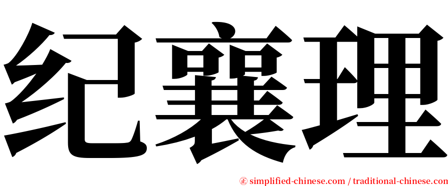 纪襄理 serif font