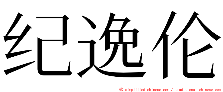 纪逸伦 ming font