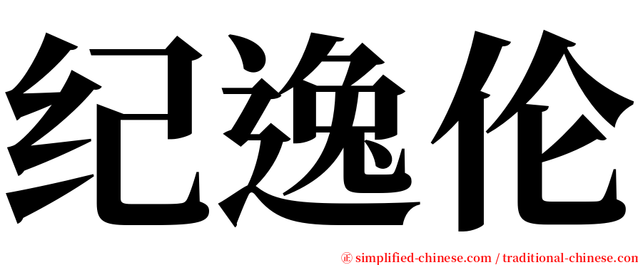 纪逸伦 serif font