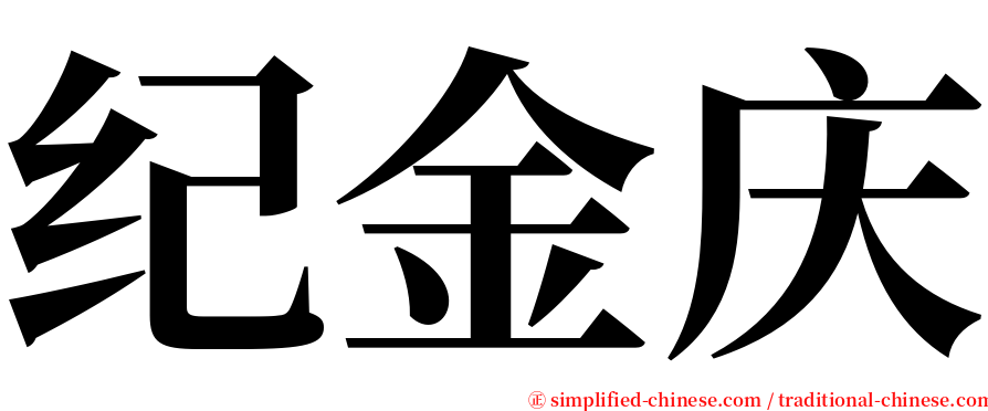 纪金庆 serif font