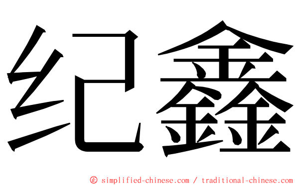 纪鑫 ming font