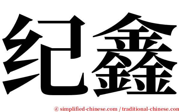 纪鑫 serif font