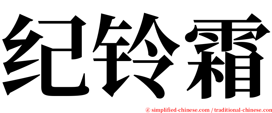 纪铃霜 serif font