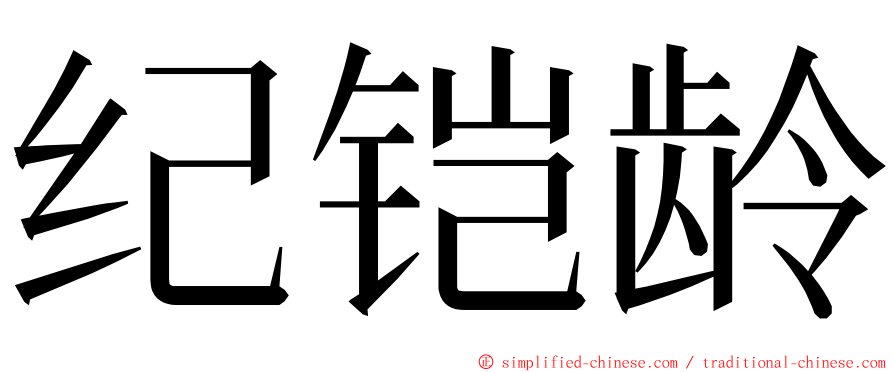 纪铠龄 ming font