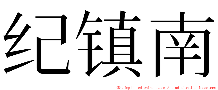纪镇南 ming font