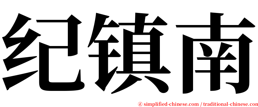 纪镇南 serif font