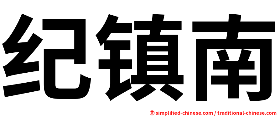 纪镇南