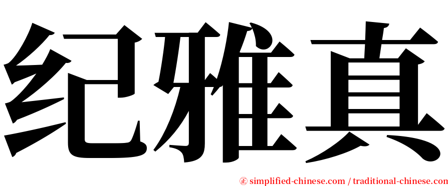 纪雅真 serif font