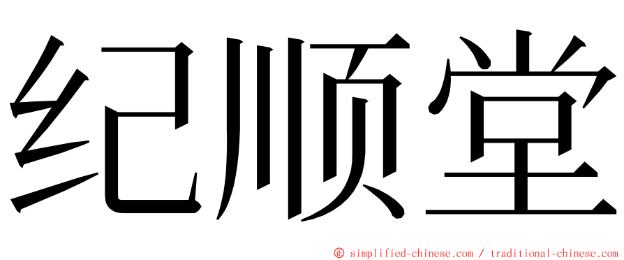 纪顺堂 ming font