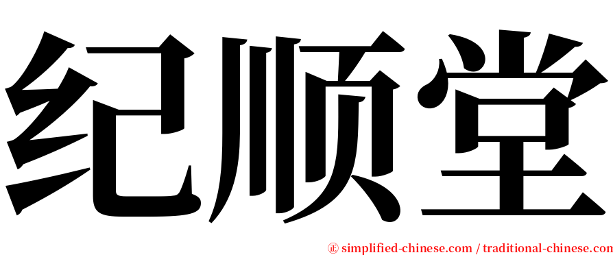 纪顺堂 serif font