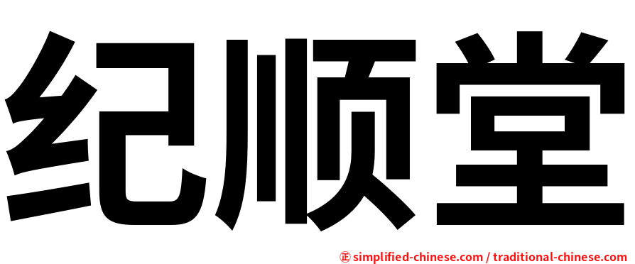 纪顺堂
