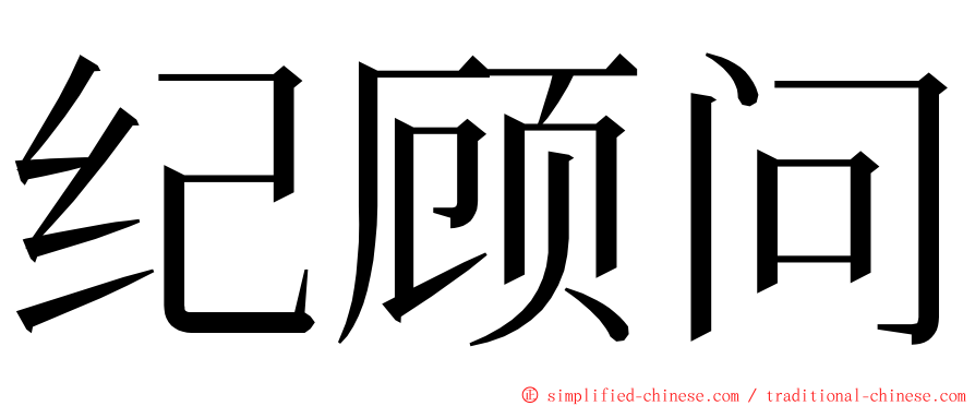 纪顾问 ming font