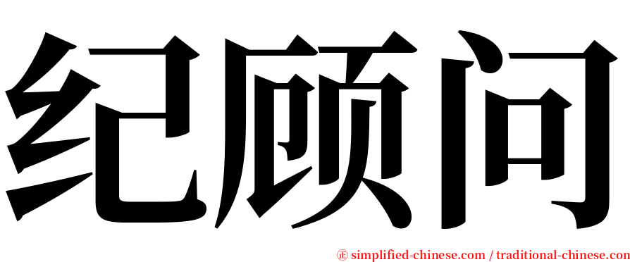 纪顾问 serif font