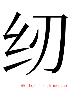 纫 ming font