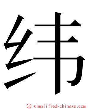 纬 ming font