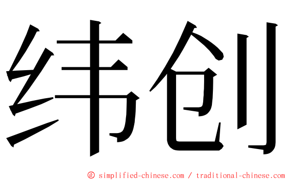 纬创 ming font