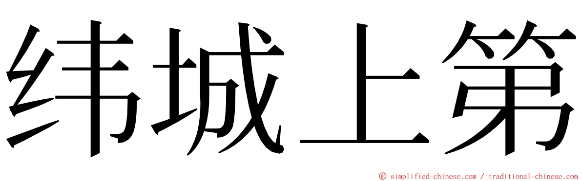 纬城上第 ming font