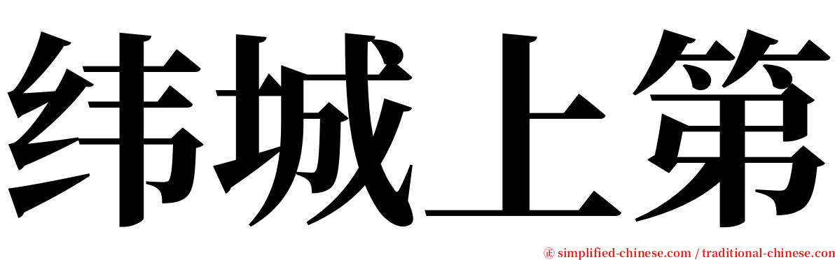 纬城上第 serif font