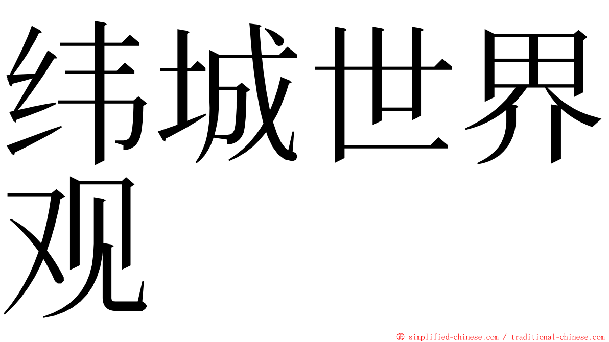 纬城世界观 ming font