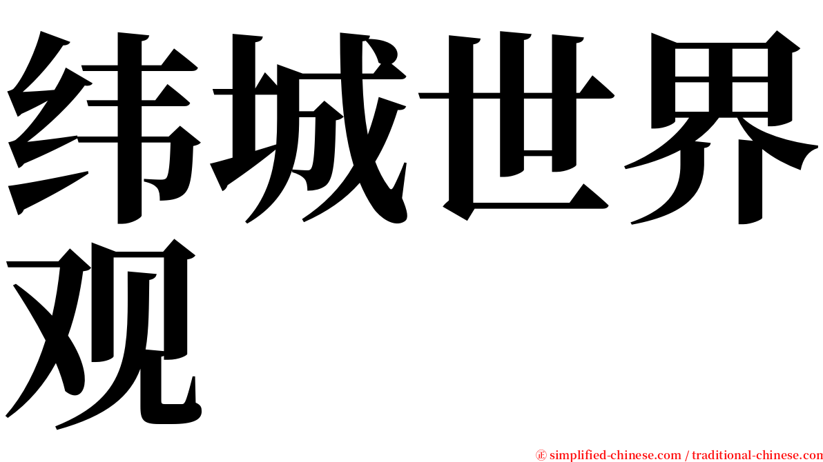 纬城世界观 serif font