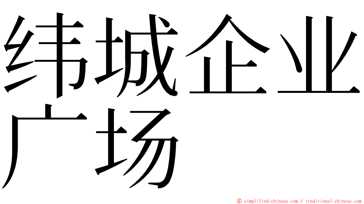 纬城企业广场 ming font