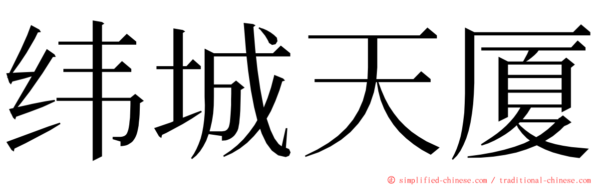 纬城天厦 ming font